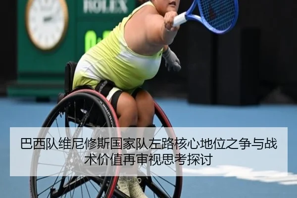 巴西队维尼修斯国家队左路核心地位之争与战术价值再审视思考探讨（pg）