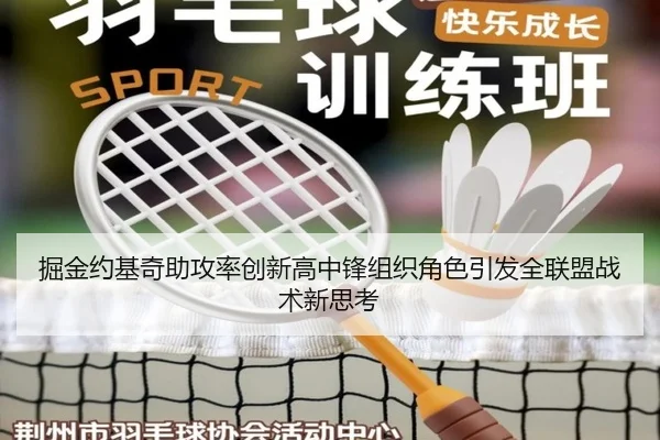 掘金约基奇助攻率创新高中锋组织角色引发全联盟战术新思考 | pg