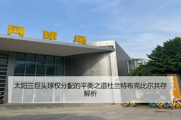 太阳三巨头球权分配的平衡之道杜兰特布克比尔共存解析 | pg