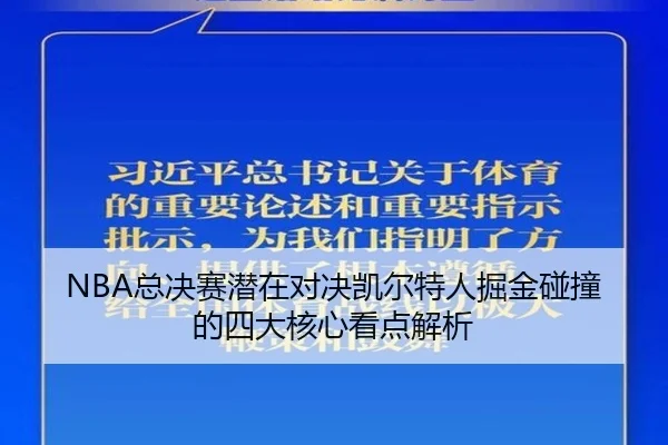 NBA总决赛潜在对决凯尔特人掘金碰撞的四大核心看点解析 | pg