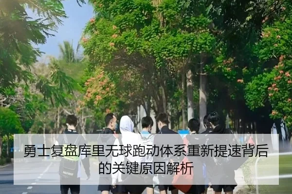 勇士复盘库里无球跑动体系重新提速背后的关键原因解析 | pg