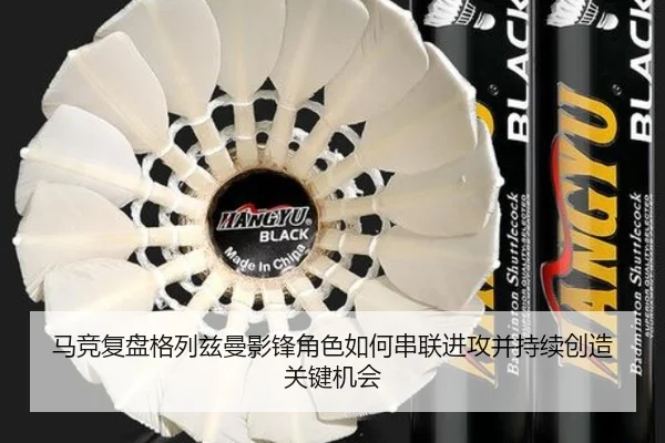 马竞复盘格列兹曼影锋角色如何串联进攻并持续创造关键机会 | pg