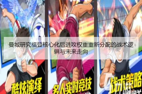 曼城研究福登核心化后进攻权重重新分配的战术逻辑与未来走向 | pg