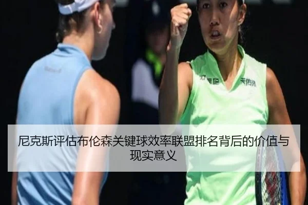 尼克斯评估布伦森关键球效率联盟排名背后的价值与现实意义 | pg
