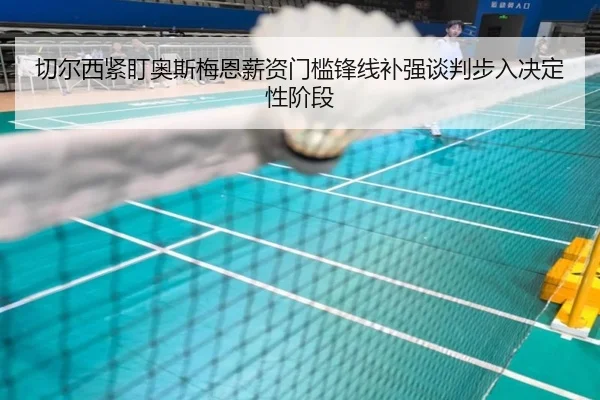 切尔西紧盯奥斯梅恩薪资门槛锋线补强谈判步入决定性阶段 | pg
